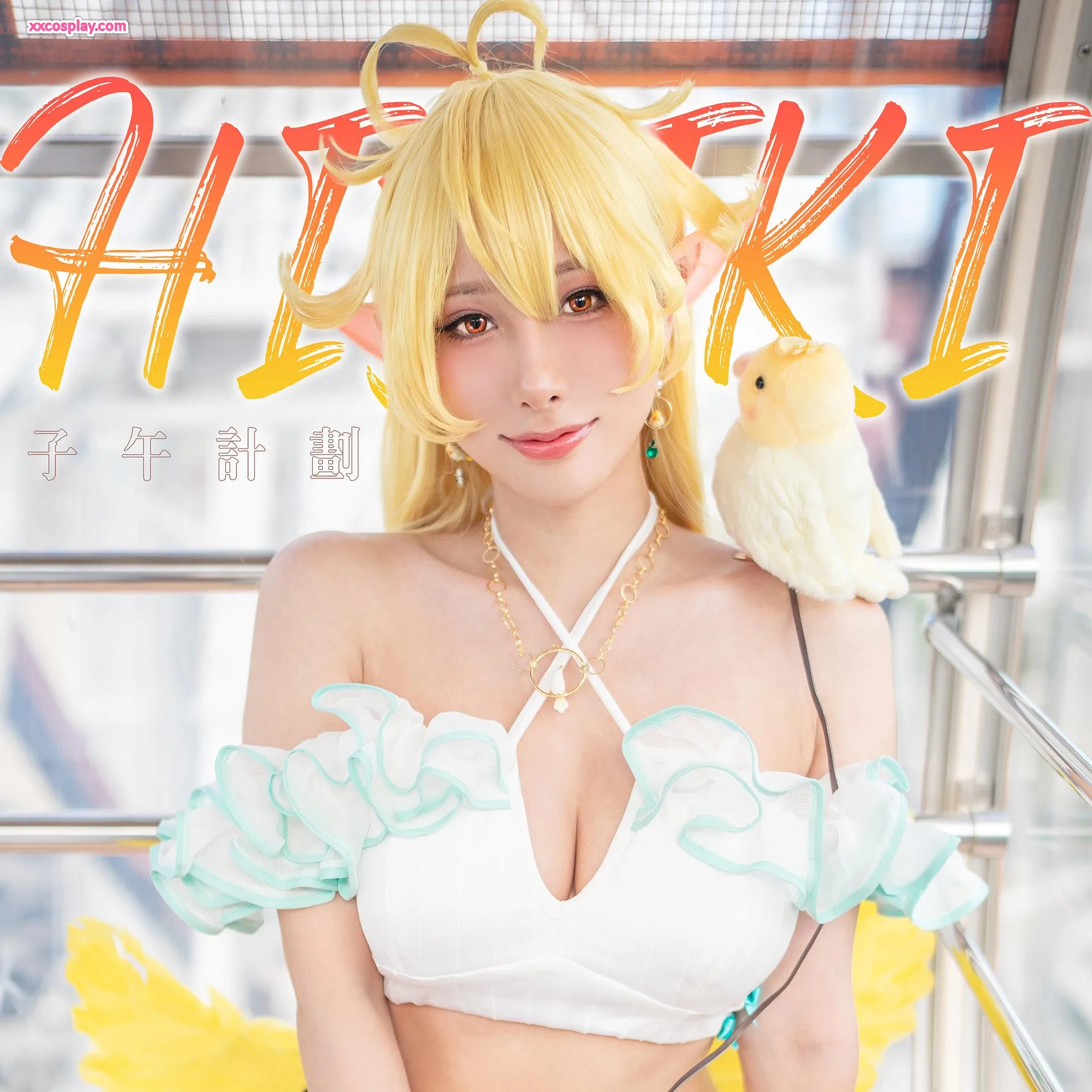 HaneAmeの子午計画 響 遊び心あるエルフ雛コスプレ